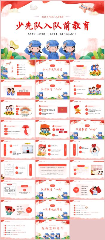 图片[1]-少先队入队前教育27页PPT-彤彤教务资料网
