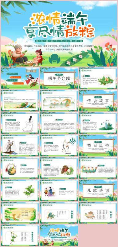 图片[1]-幼儿园精选端午节 (5)24页PPT-彤彤教务资料网