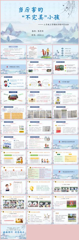图片[1]-当厉害的不完美小孩-三年级期中家长会含讲稿38页PPT-彤彤教务资料网