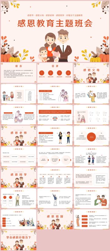 图片[1]-感恩教育主题班会2 (2)27页PPT-彤彤教务资料网