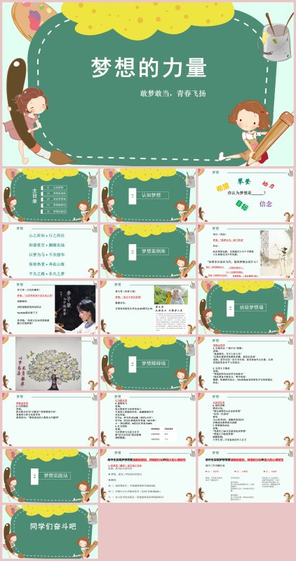 敢梦敢当，青春飞扬：梦想的力量主题班会20页PPT-彤彤教务资料网