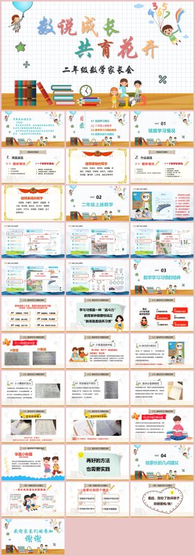 图片[1]-数说成长 共育花开-二年级数学家长会含讲稿35页PPT-彤彤教务资料网