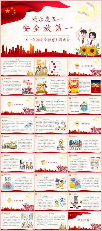 欢乐度五一，安全放第一：五一劳动节假期安全教育主题班会28页PPT-彤彤教务资料网