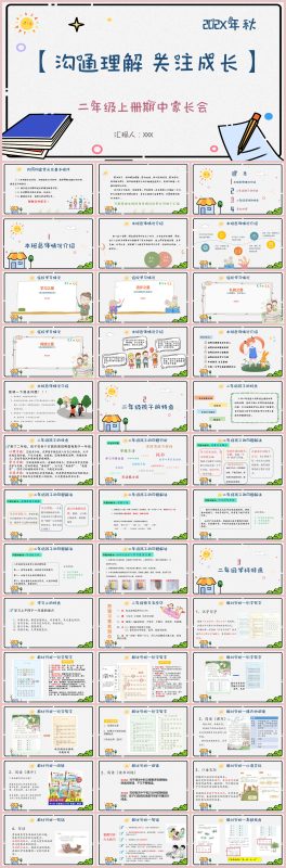 图片[1]-沟通理解 关注成长-二年级上册期中家长会含讲稿56页PPT-彤彤教务资料网