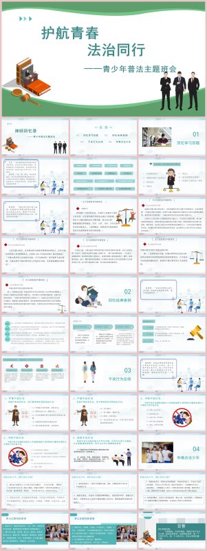 图片[1]-法制教育-《护航青春与法同行》青少年普法班会课件含讲稿34页PPT-彤彤教务资料网