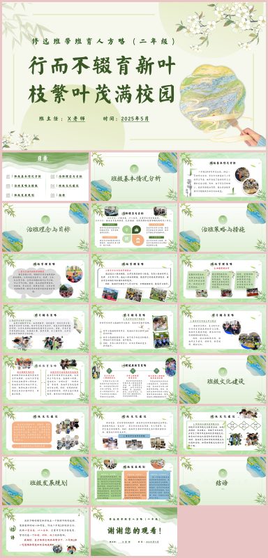 图片[1]-班主任带班育人方略《行而不辍育新叶，枝繁叶茂满校园》含讲稿24页PPT-彤彤教务资料网