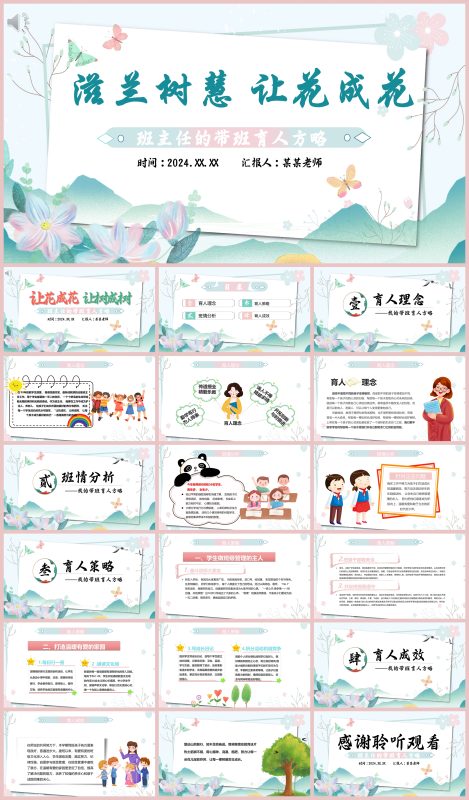 图片[1]-班主任经验交流-《滋兰树慧让花成花》“含讲稿19页PPT”-彤彤教务资料网