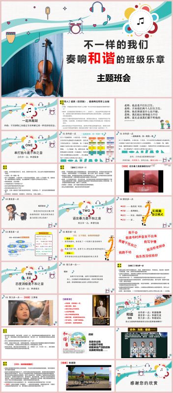 图片[1]-班级建设班会-《不一样的我们，奏响班级的和谐乐章》构建和谐班级文化28页PPT-彤彤教务资料网