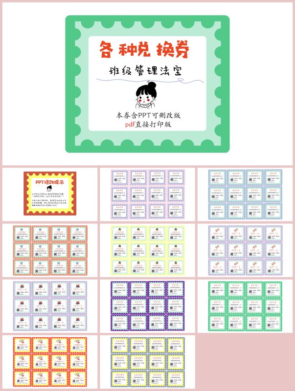 图片[1]-班级管理兑换券（10种模板） 可删改PPT版-彤彤教务资料网