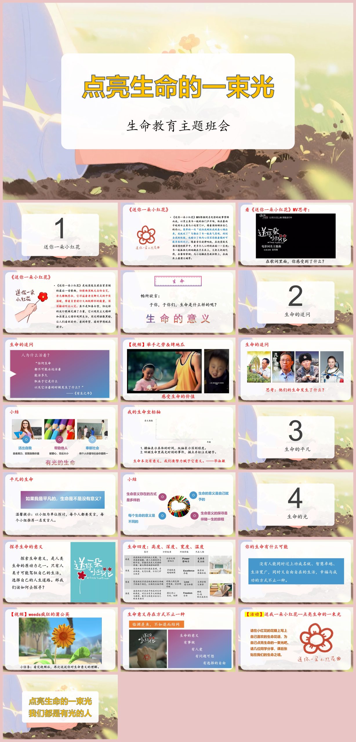 图片[1]-生命教育主题班会《点亮生命的一束光》“含讲稿”23页PPT-彤彤教务资料网