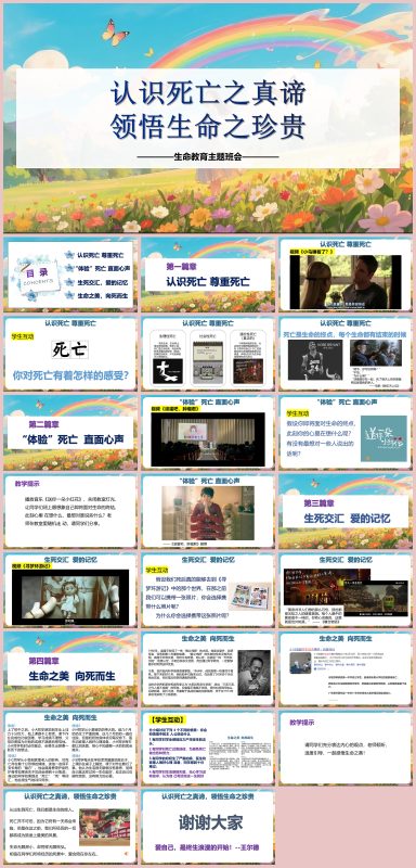 图片[1]-生命教育主题班会《认识死亡之真谛，领悟生命之珍贵》“含教案”24页PPT-彤彤教务资料网