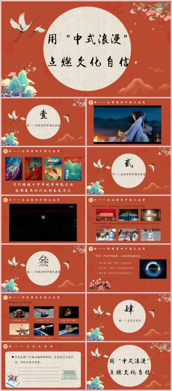 图片[1]-用“中式浪漫”点燃文化自信主题班会“含讲稿”14页PPT-彤彤教务资料网