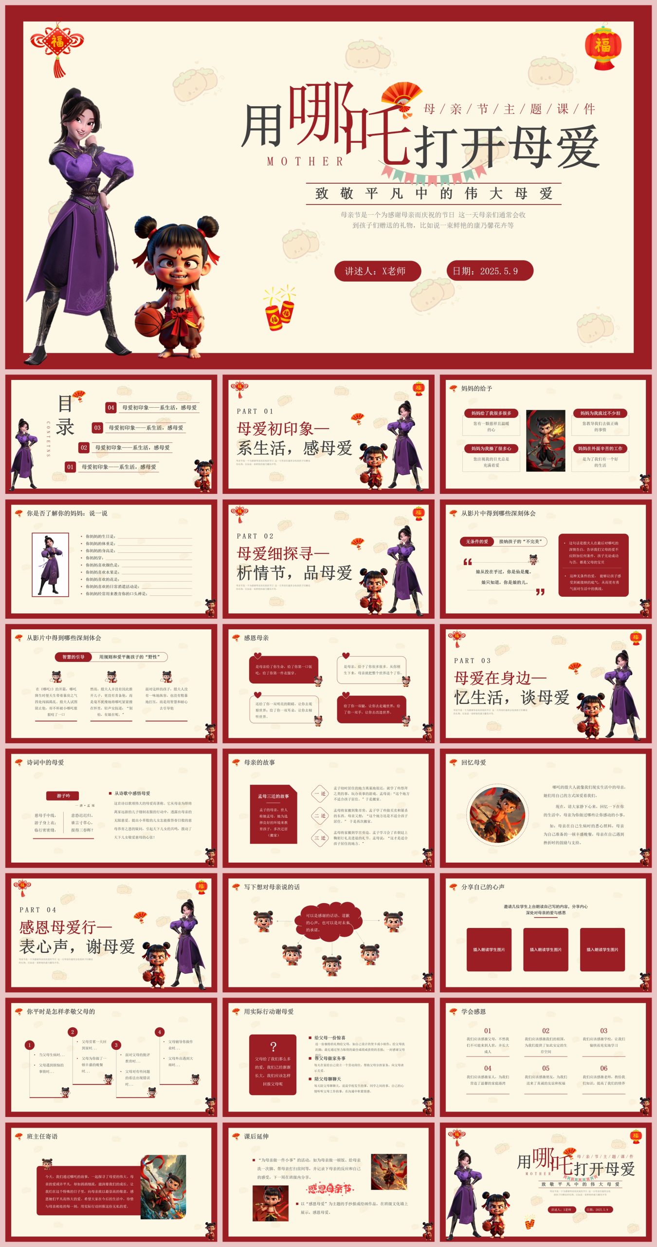 图片[1]-用哪吒打开母爱-2025母亲节主题班会22页PPT-彤彤教务资料网