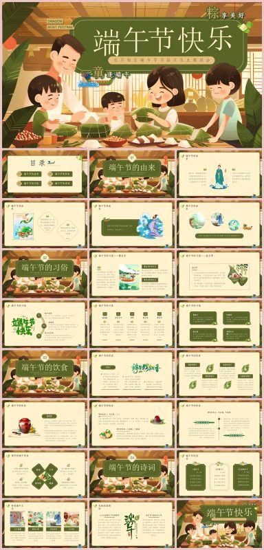 图片[1]-端午节班会25页PPT-彤彤教务资料网