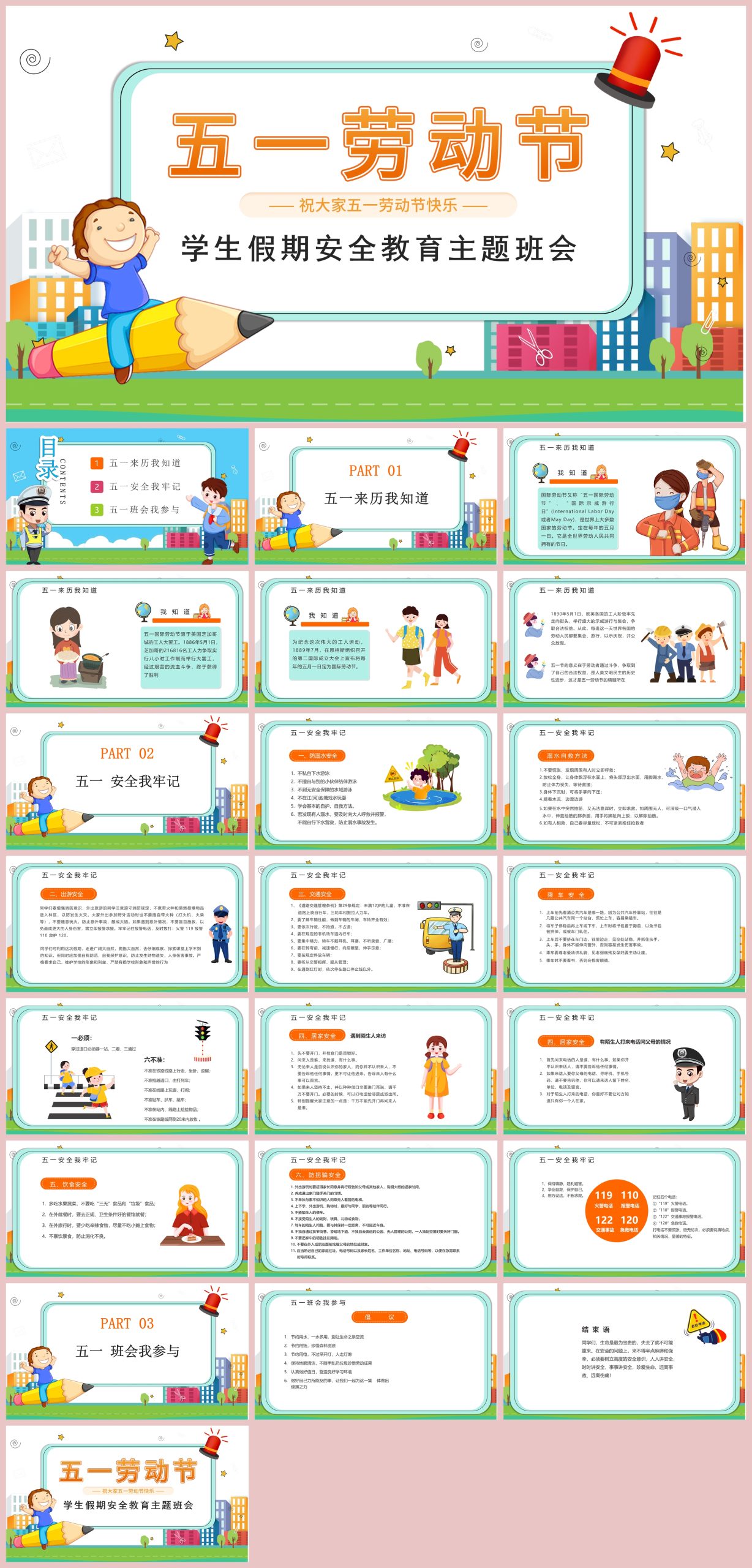 图片[1]-第12周《五一假期安全》主题班会教学课件23页PPT-彤彤教务资料网