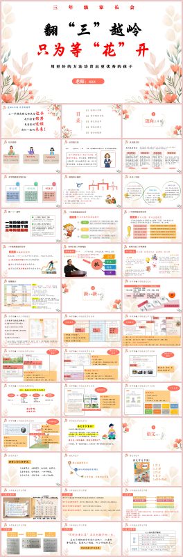 图片[1]-翻“三”越岭 只为等“花”开-三年级语文含讲稿67页PPT-彤彤教务资料网