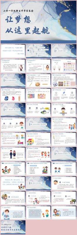 图片[1]-让梦想在这里起航（一年级家长会）38页PPT-彤彤教务资料网