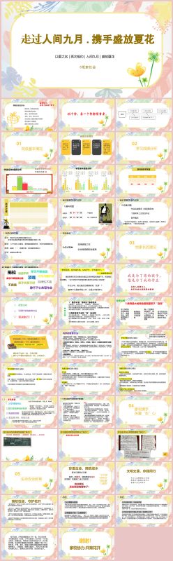 图片[1]-走过人间九月，携手盛放夏花-小学家长会“含讲稿42页PPT”-彤彤教务资料网