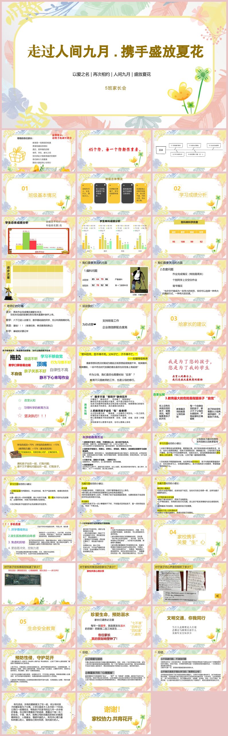 图片[1]-走过人间九月，携手盛放夏花-小学家长会“含讲稿42页PPT”-彤彤教务资料网