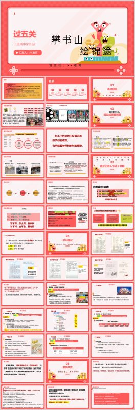 图片[1]-过五关攀书山绘锦途-五年级期中家长会57页PPT-彤彤教务资料网