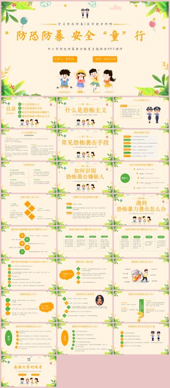 图片[1]-防暴恐安全教育主题班会PPT-彤彤教务资料网