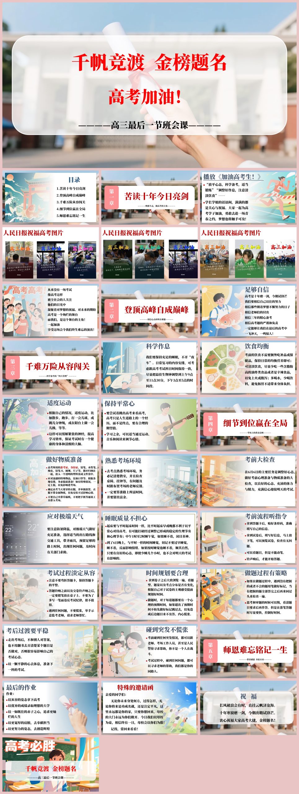 图片[1]-高三最后一节班会《千帆竞渡 金榜题名》“含讲稿”32页PPT-彤彤教务资料网