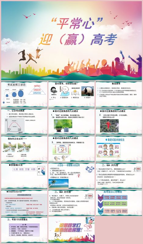 图片[1]-高三高考考前心理疏导《以“平常心”迎高考》“含讲稿”18页PPT-彤彤教务资料网