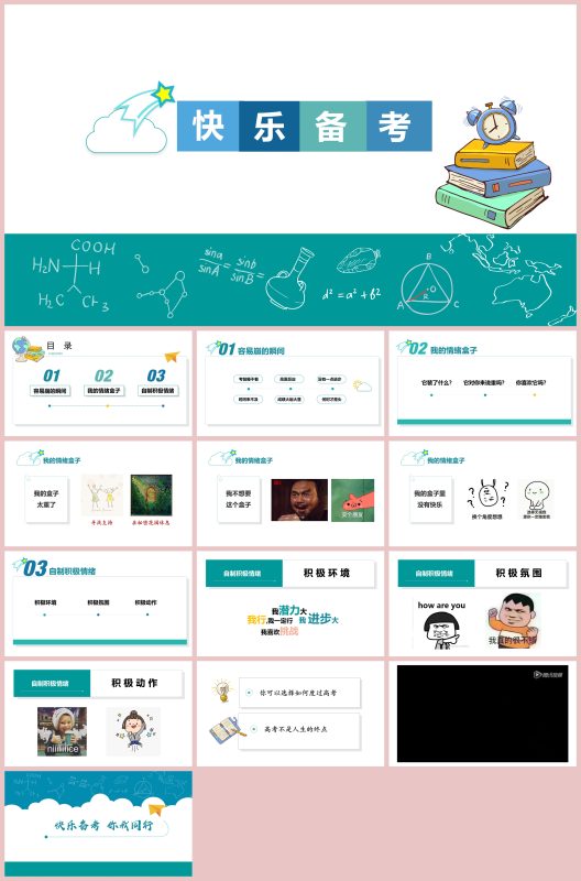 图片[1]-高三高考考前心理疏导《快乐备考》“含讲稿”14页PPT-彤彤教务资料网