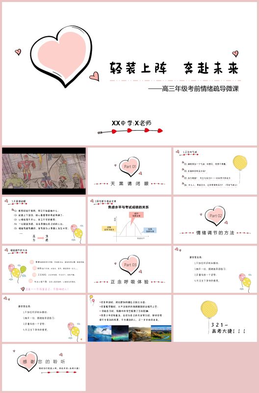图片[1]-高三高考考前心理疏导《轻装上阵 奔赴未来》“含讲稿”14页PPT-彤彤教务资料网