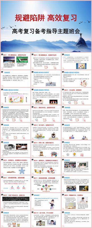 图片[1]-高考复习备考指导班会-《规避陷阱高效复习》含讲稿31页PPT-彤彤教务资料网