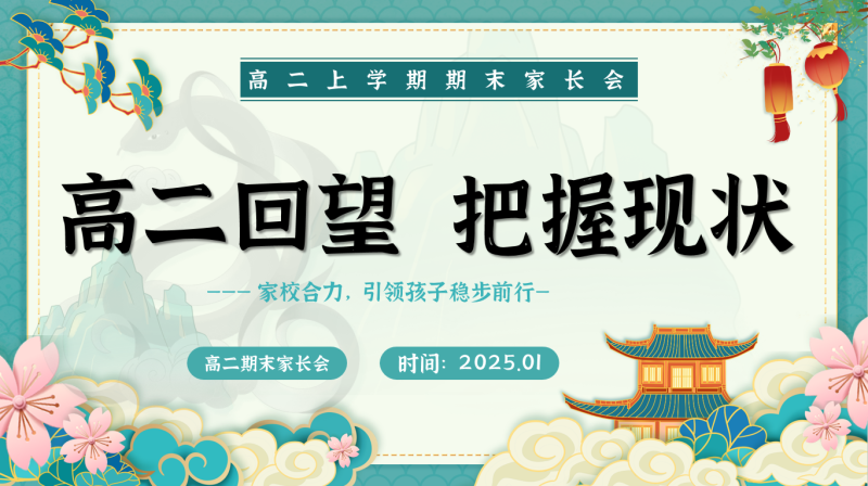 【高二上】【高二回望  把握现状】期末家长会课件-彤彤教务资料网