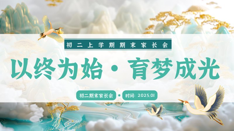 以终为始 育梦成光-初二上期末家长会-彤彤教务资料网