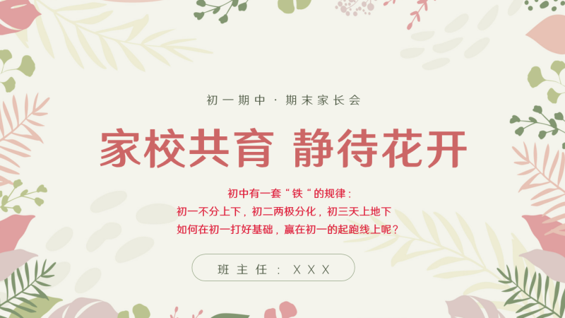 初一上学期期末静待花开家长会26页PPT-彤彤教务资料网