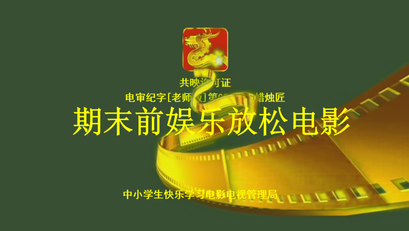 期末前放松快闪大片（含视频）-彤彤教务资料网