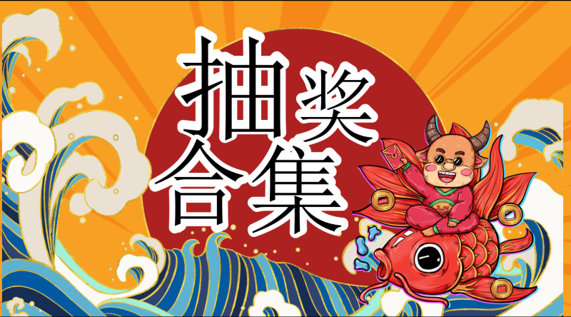 期末抽奖主题-彤彤教务资料网