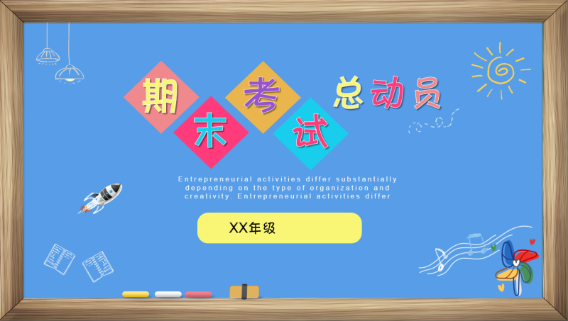 期末考试总动员PPT-彤彤教务资料网