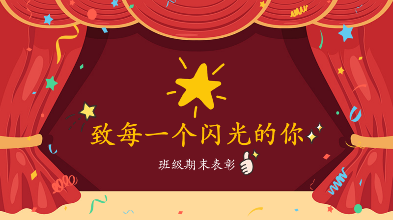 期末表彰致每一个闪光的你-彤彤教务资料网
