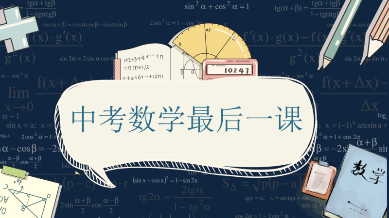 初三中考数学最后一课主题班会-彤彤教务资料网