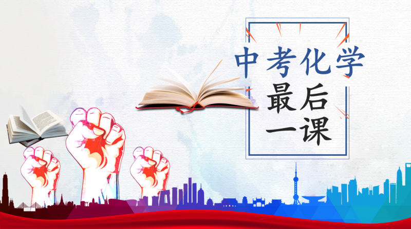 初三化学最后一课主题班会-彤彤教务资料网