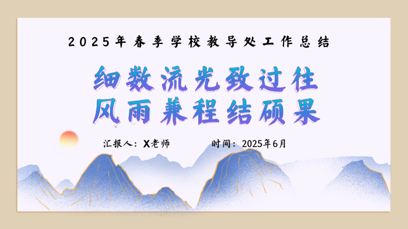 2025年春季学校教导处工作总结-细数流光致过往-彤彤教务资料网