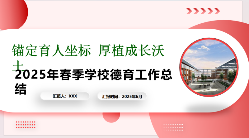 锚定育人坐标——2025年春季学期德育工作总结-彤彤教务资料网