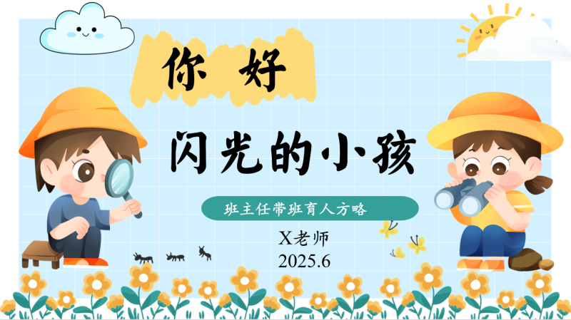 班主任带班方略 ：你好 闪光的小孩-彤彤教务资料网