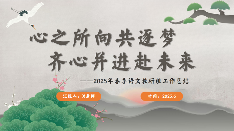 2025年春季语文教研组工作总结-心之所向共逐梦-彤彤教务资料网