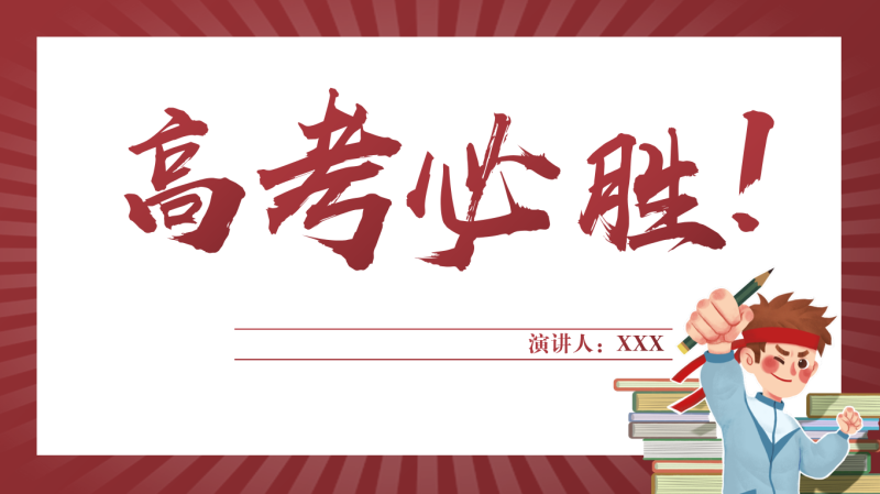 高考考前最后一讲-彤彤教务资料网