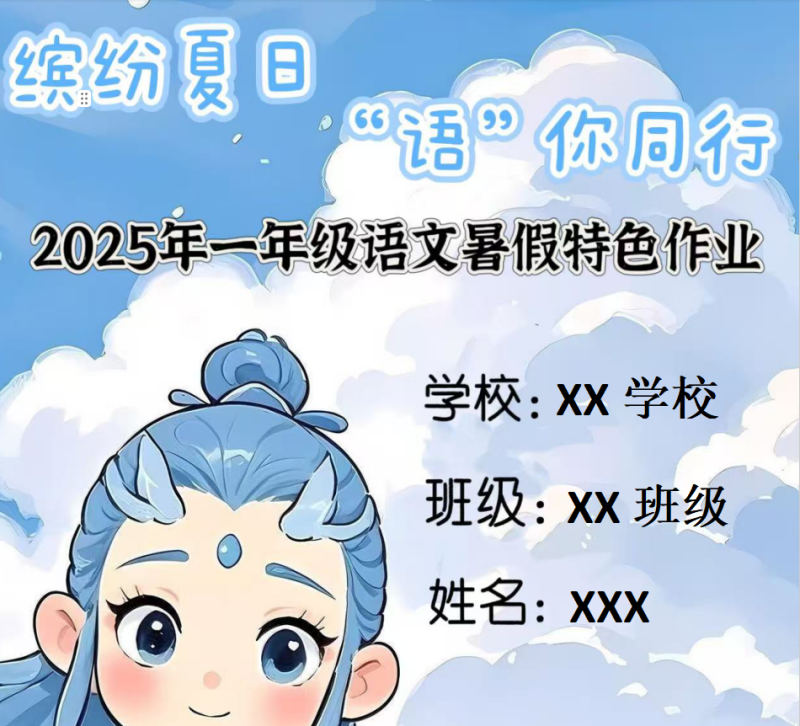 一年级下一升二语文暑假特色作业哪吒款-彤彤教务资料网