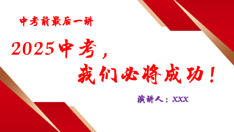 【中考班会】2025中考，我们必将成功！-彤彤教务资料网