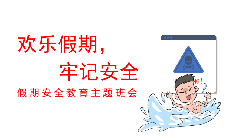 【假期安全】《欢乐假期，不忘安全》假期安全教育主题班会PPT-彤彤教务资料网