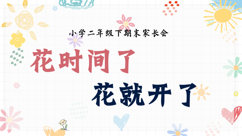 二年级语文期末二升三家长会-你的时间花在哪-彤彤教务资料网