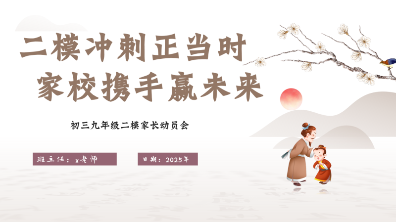 初三九年级二模家长动员会-二模冲刺正当时 家校携手赢未来-彤彤教务资料网