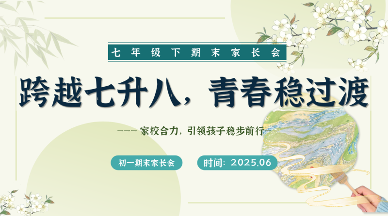 初一下七升八期末家长会-跨越七升八，青春稳过渡含讲稿-彤彤教务资料网